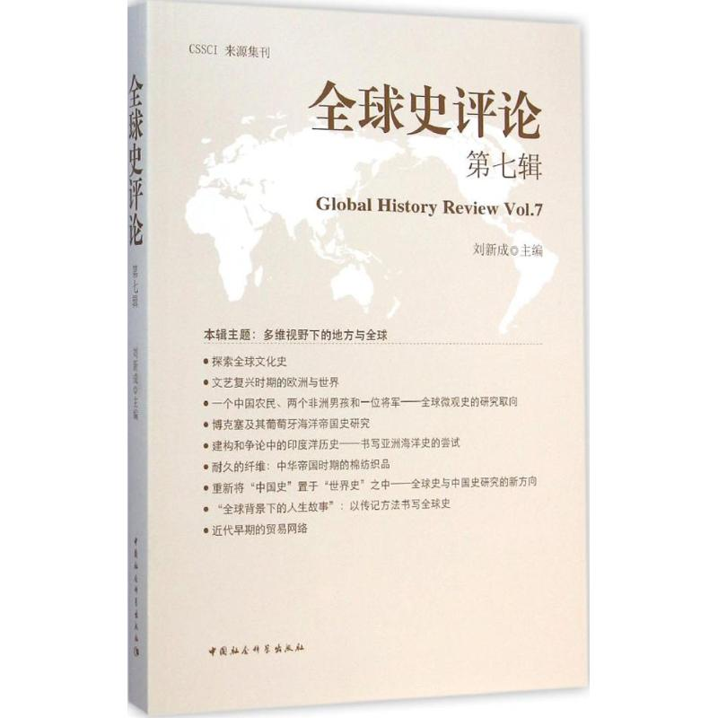 正版新书]全球史评论(第7辑)刘新成9787516154779高清大图