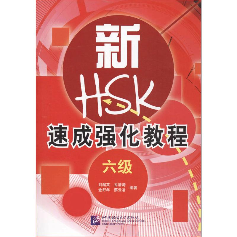 【M】新HSK速成强化教程 6级-9787561935545