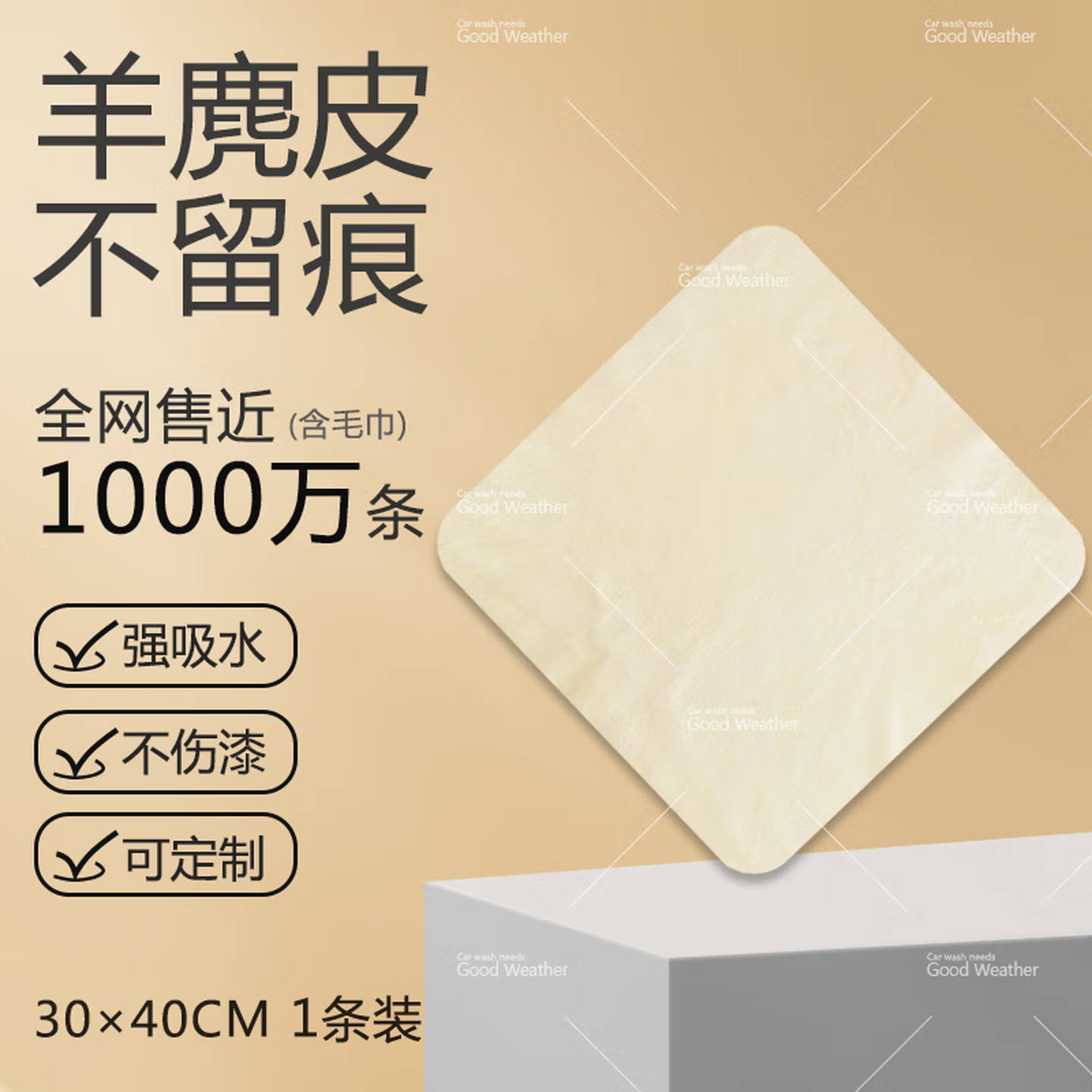 天气不错天然麂皮洗车毛巾玻璃擦车布多功能鹿皮 30*40一条装(规则)