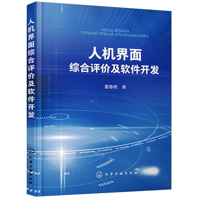 【M】人机界面综合评价及软件开发-9787122366238