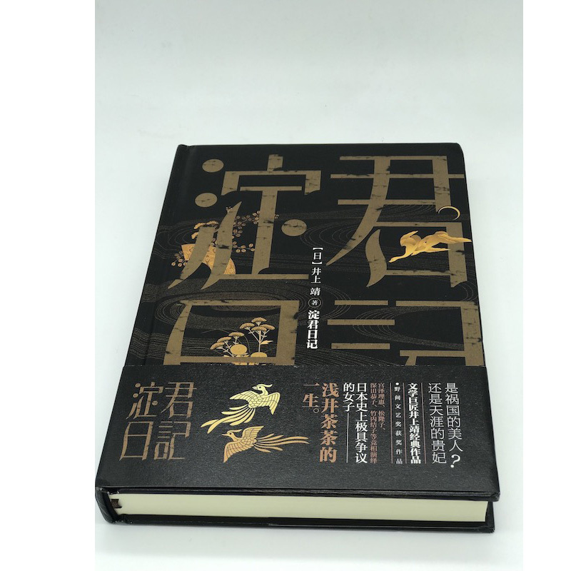 淀君日记 井上靖日本大奖文学作家战国时代女性传奇外国文学社科历史人物传记小说书 (日)井上靖 著;刘悦 译 著 文学