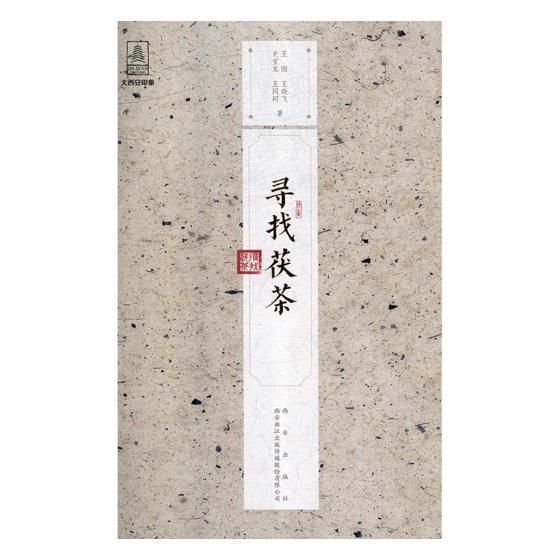 [醉染正版]正版 寻找茯茶 王刚 茯砖茶研究陕西菜谱美食书籍 西安出版社 9787554135457 茶人史话 历史高清大图