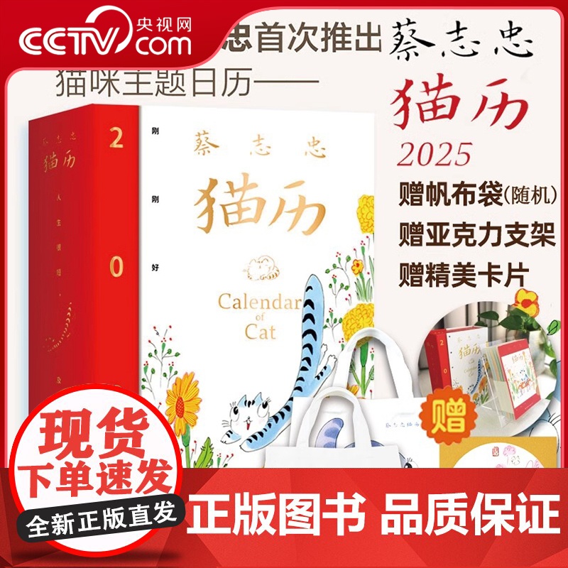 【央视网】蔡志忠猫历2025 漫画家蔡志忠首次推出猫咪主题日历 收录蔡志忠365张全彩国风猫咪手绘图+365句励志箴言