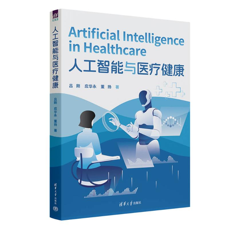 正版新书]人工智能与医疗健康吕刚、应华永、董扬9787302686125高清大图