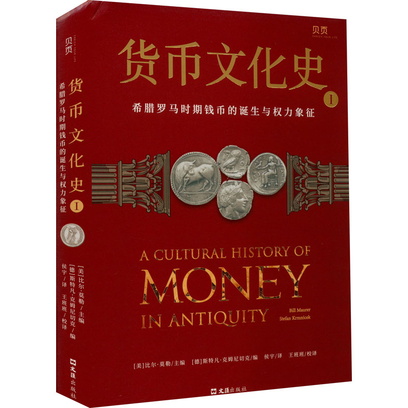 正版新书】货币文化史 1 希腊罗马时期钱币的诞生与权力象征(美)