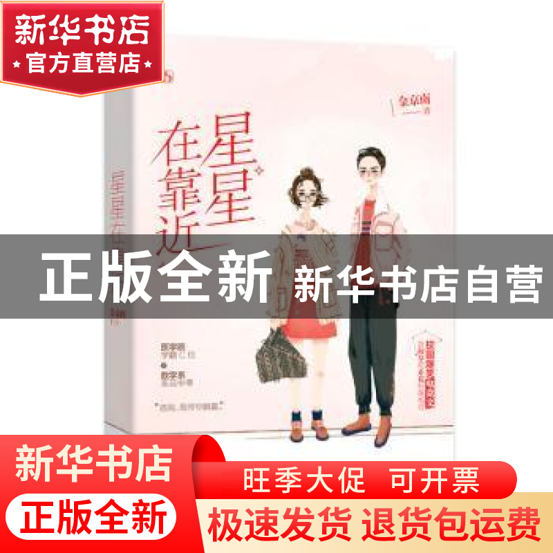 正版 星星在靠近 金京南,魅丽文化 江苏凤凰文艺出版社 97875594高清大图