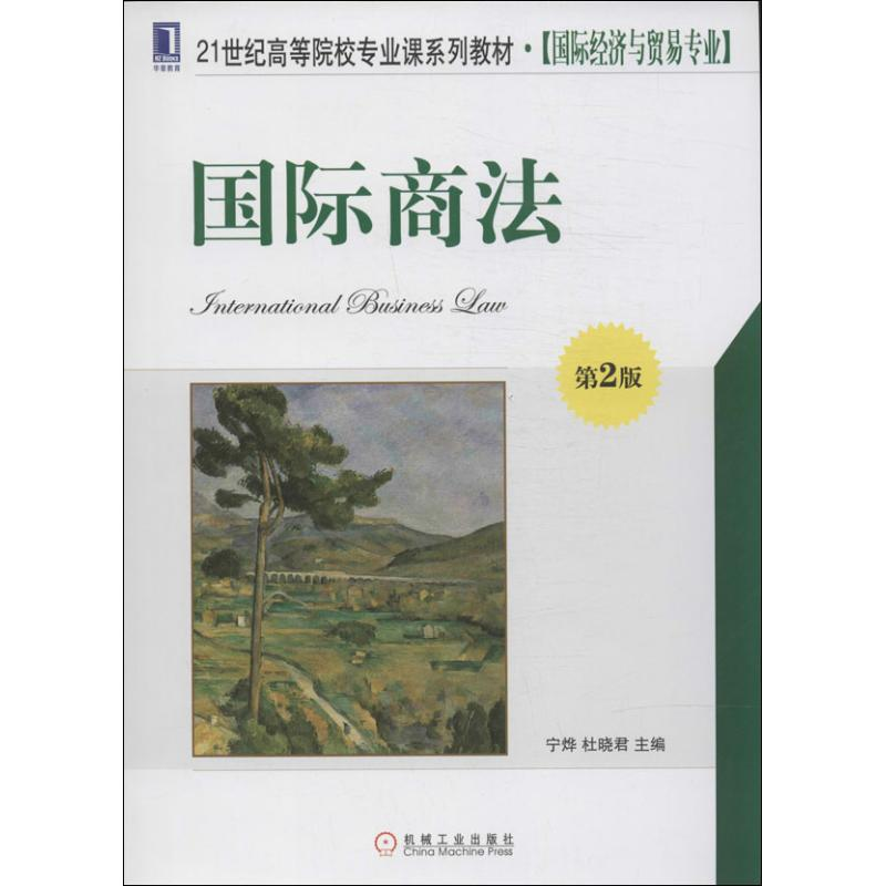 [M]国际商法-9787111454526