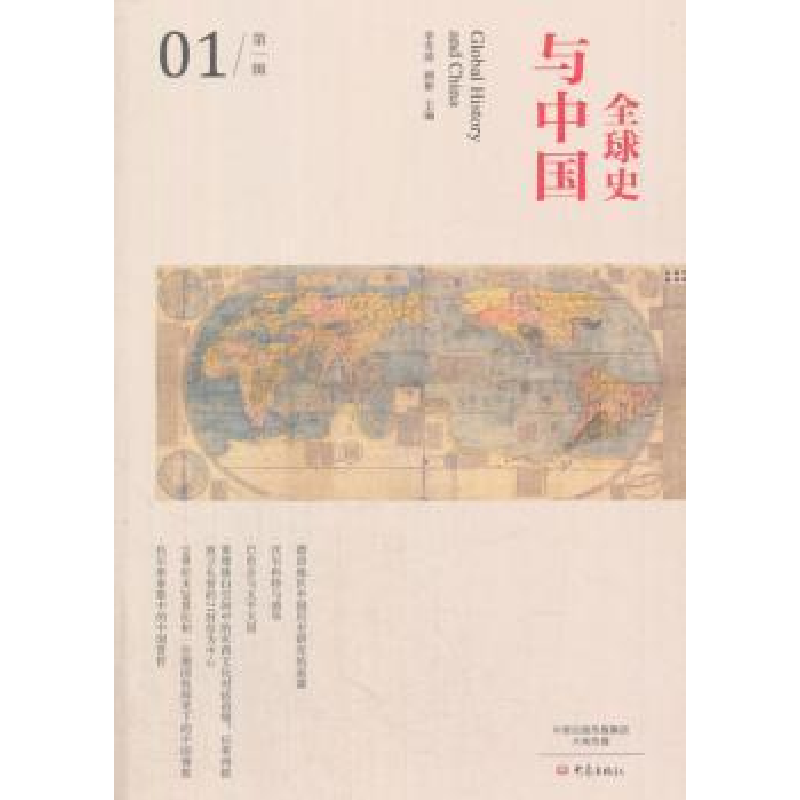 诺森全球史与:辑:01李雪涛,顾彬主编9787534794988大象出版社高清大图