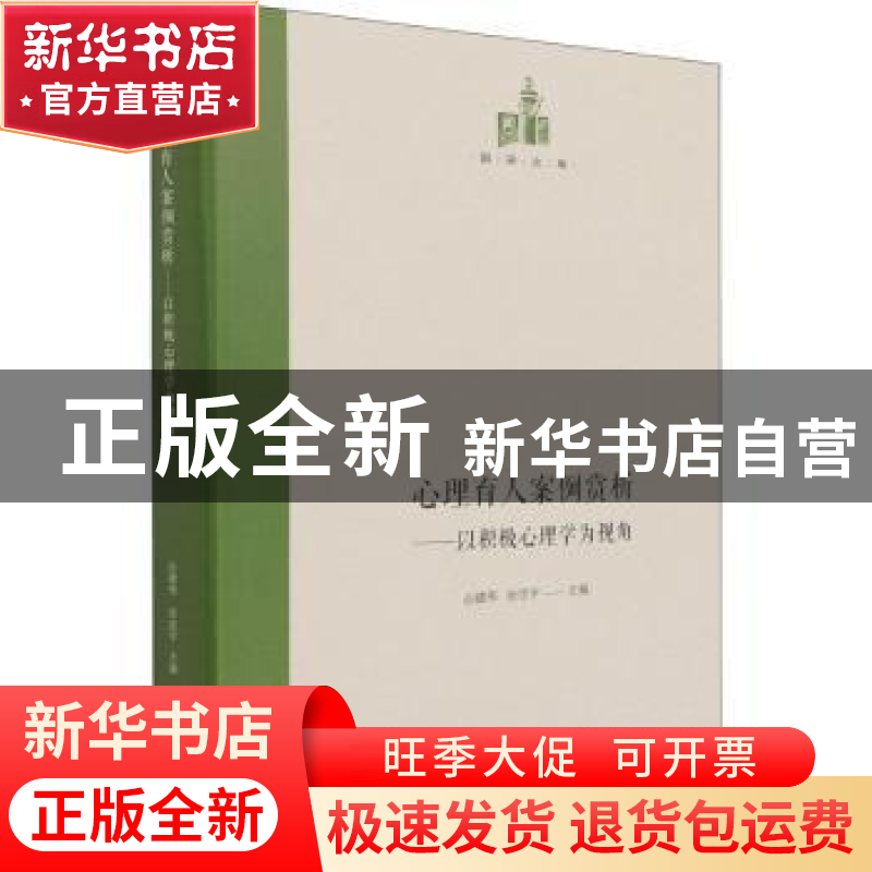 正版 心理育人案例赏析--以积极心理学为视角(精)/国研文库 丛建