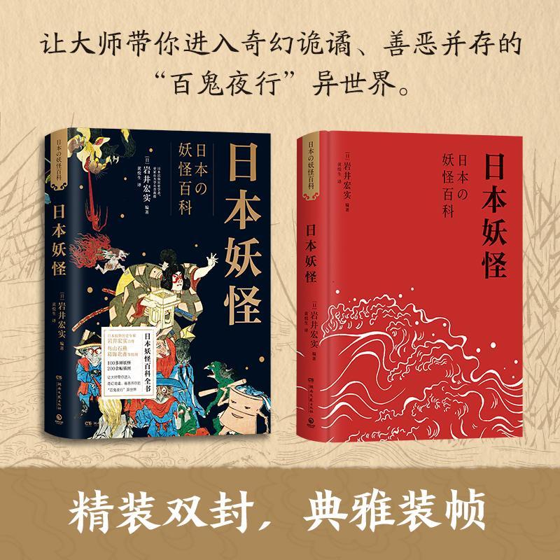 [醉染正版]正版日本9787572604621 岩井宏实湖南文艺出版社哲学宗教鬼文化介绍日本普通大众高清大图