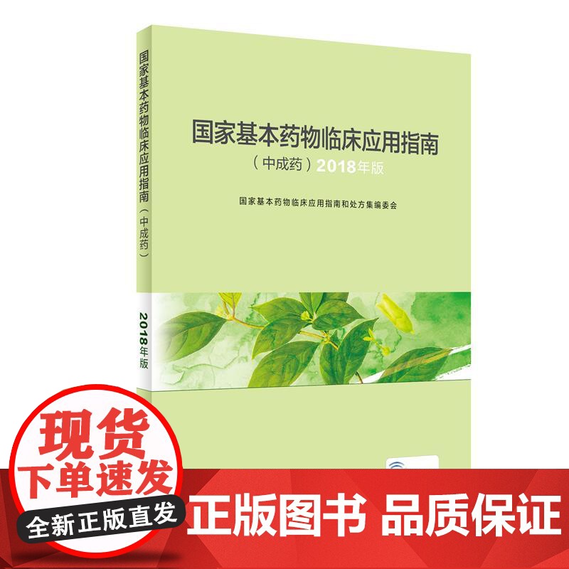 基本药物临床应用指南 中成药 2018年版 药学 医务工作者参考工具书 中成药的命名 分类 9787117286916高清大图
