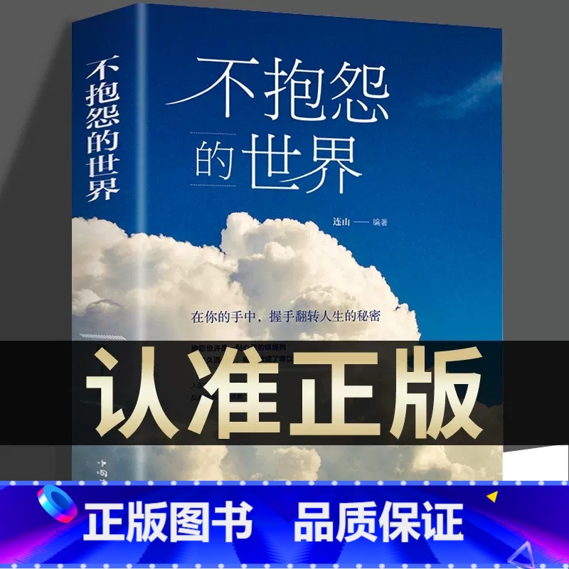 【抖音同款】不抱怨的世界 【正版】抖音同款 不抱怨的世界书 励志书籍人性的弱点正能量青春自我消除负面情绪抱怨的危害心态调