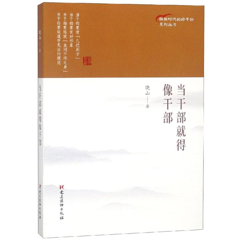 [M]当干部就得像干部-9787509910689高清大图