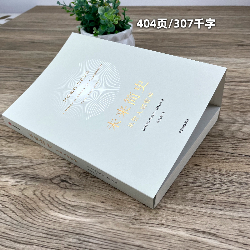 [正版]未来简史 尤瓦尔赫拉利 著 从智人到智神打开人类认知未来之窗 未来简史今日简史人类简史三部曲 出版集团