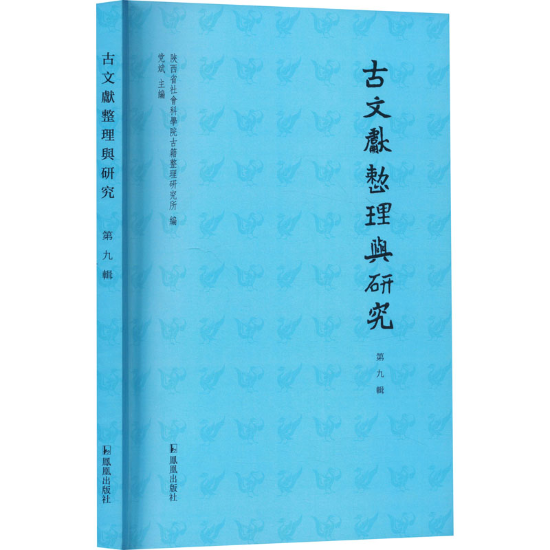 [M]古文献整理与研究 第九辑-9787550644205高清大图
