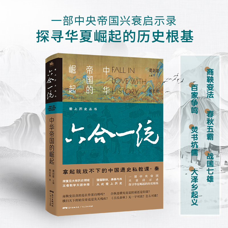 醉染图书六合一统:中华帝国的崛起9787218146690高清大图