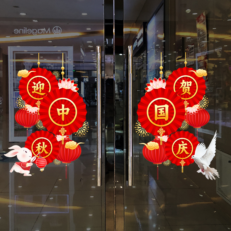 欢度中秋喜迎国庆节日范围布置贴纸商场橱窗场景布置静电贴纸窗花-国庆节贴纸39;超大