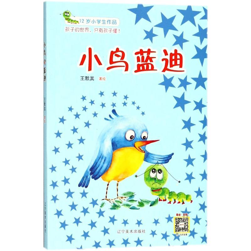 小鸟蓝迪 王默其 著绘 著 少儿 文轩网