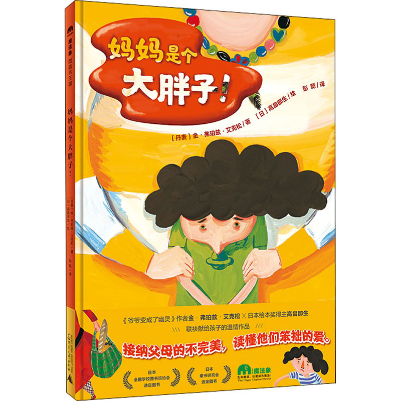 【M】妈妈是个大胖子! (丹)金·弗珀兹·艾克松 著 彭懿 译 (日)高畠那生 绘 -9787559842176
