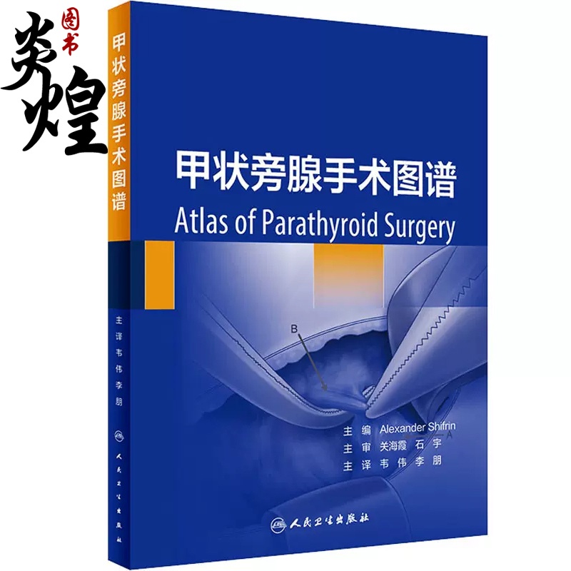 [醉染正版]甲状旁腺手术图谱 韦伟 李朋主译 配临床病例实操视频 治疗原发性甲状旁腺功能亢进手术方式人民卫生出版社978高清大图