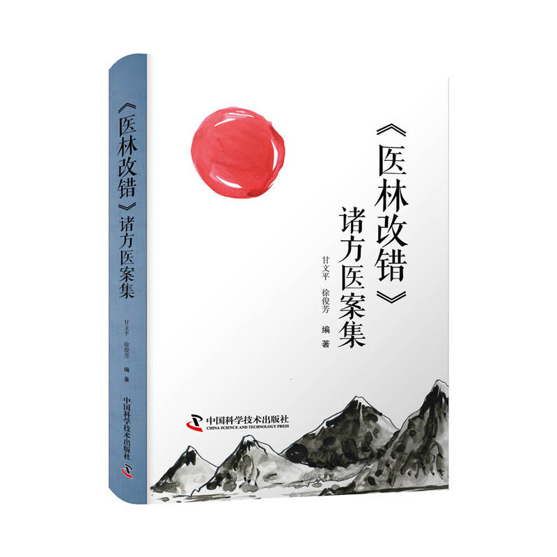醉染图书《医林改错》诸方医案集9787504691194高清大图