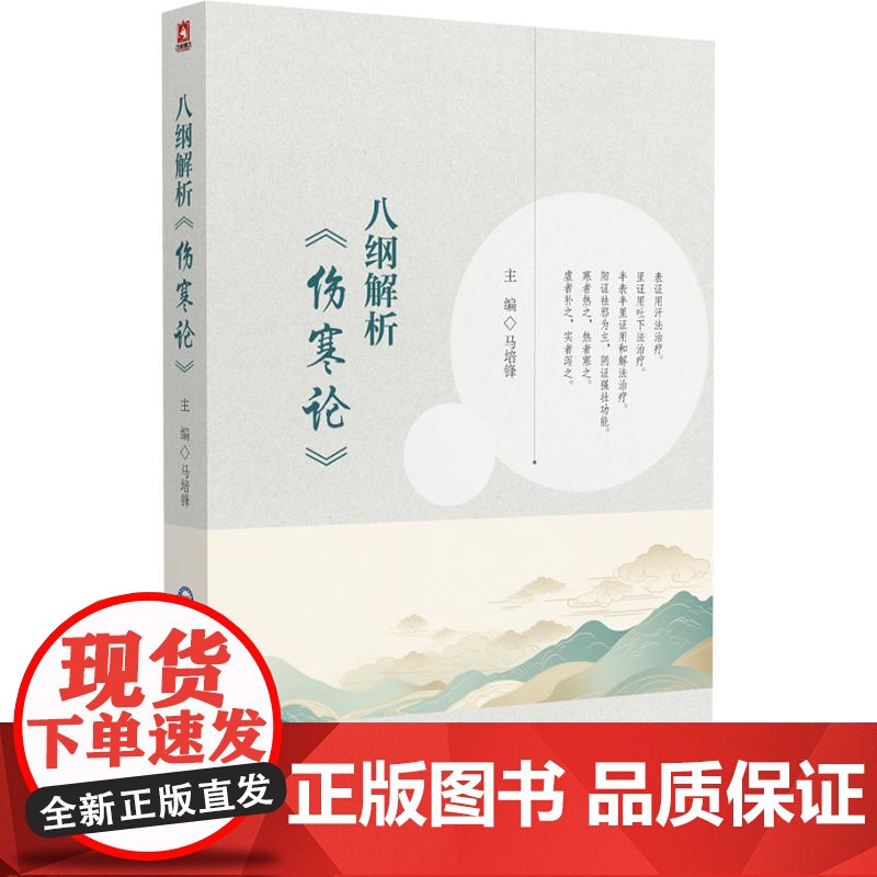 八纲解析《伤寒论》 马培锋 著 中医生活 正版图书籍 中国医药科技出版社