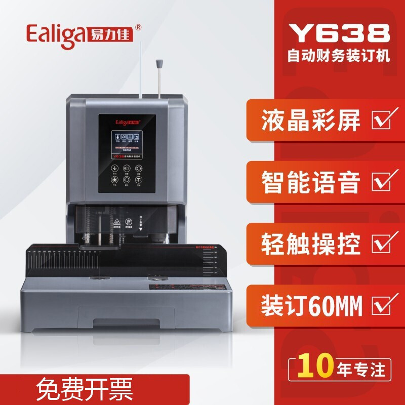 易力佳装订机Y638激光定位自动会计财务凭证装订机资料文件合同标书热熔胶铆管装订机电动档案文件打孔机