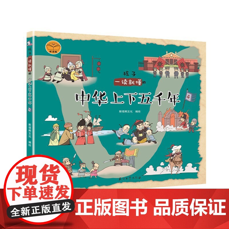 孩子一读就懂的中华上下五千年4高清大图