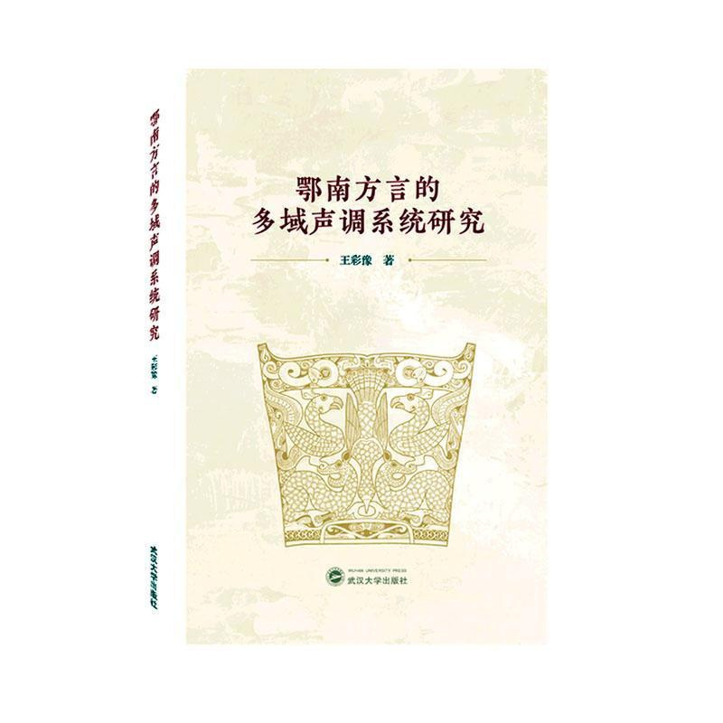 [醉染正版]鄂南方言的多域声调系统研究王彩豫 社会科学书籍