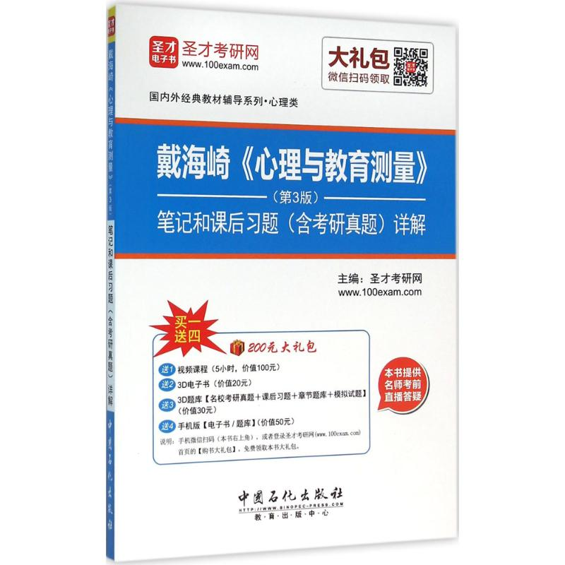 正版新书]戴海崎《心理与教育测量》笔记和课后习题(含考研真题)高清大图