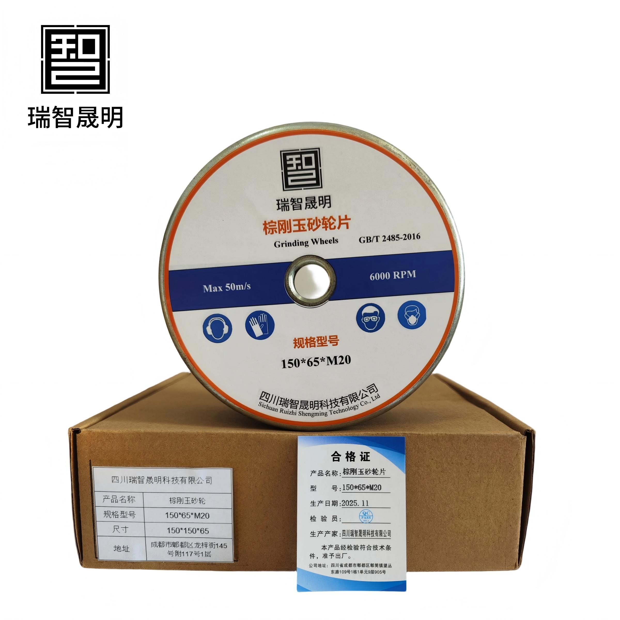 瑞智晟明 棕刚玉砂轮片 150*65*M20高清大图