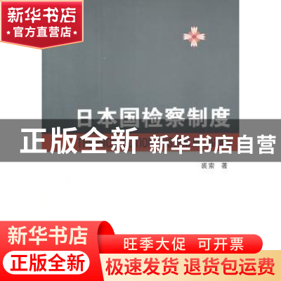 正版 日本国检察制度 裘索著 商务印书馆 9787100040594 书籍