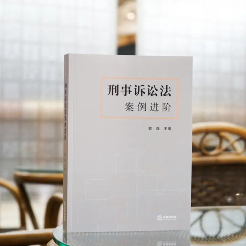 [正版]中法图 刑事诉讼法案例进阶 郭烁 刑事诉讼法教学科研案例书 刑事诉讼法案情概要法律分析理论阐释扩展思考参考书高清大图