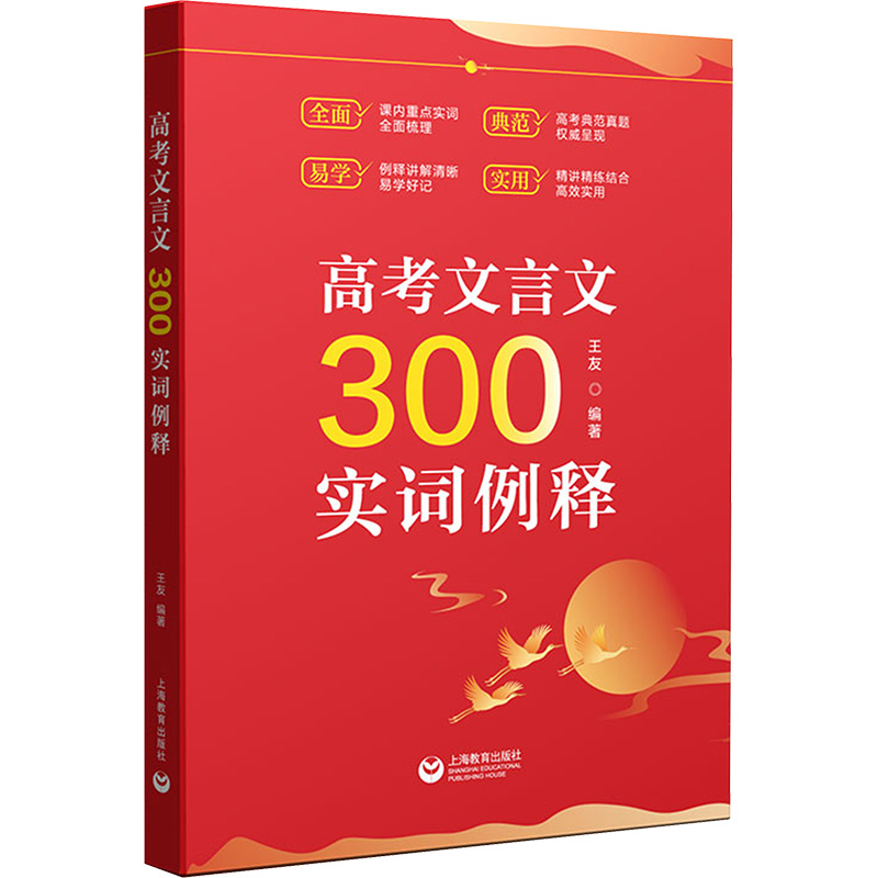 [M]高考文言文300实词例释-9787572015908高清大图
