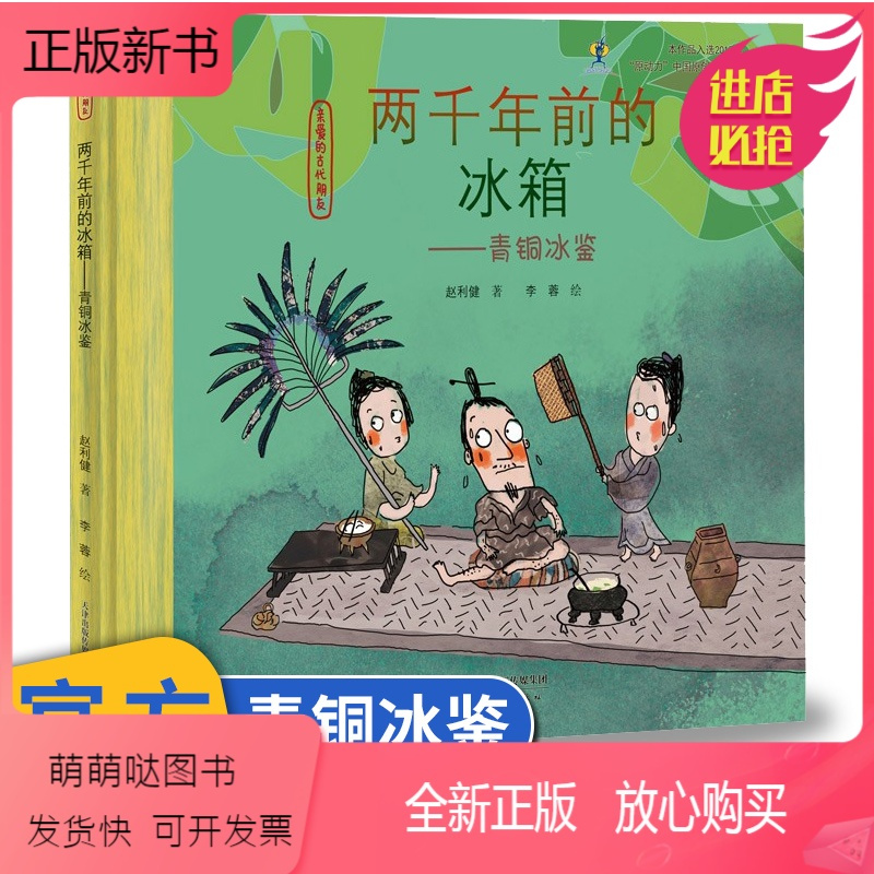两千年前的冰箱 正版新书 两千年前 的冰箱 青铜冰鉴一年级二年级三年级儿童绘本小学生读物少儿图书6 87 8 10岁报价 参数 图片 视频 怎么样 问答 苏宁易购