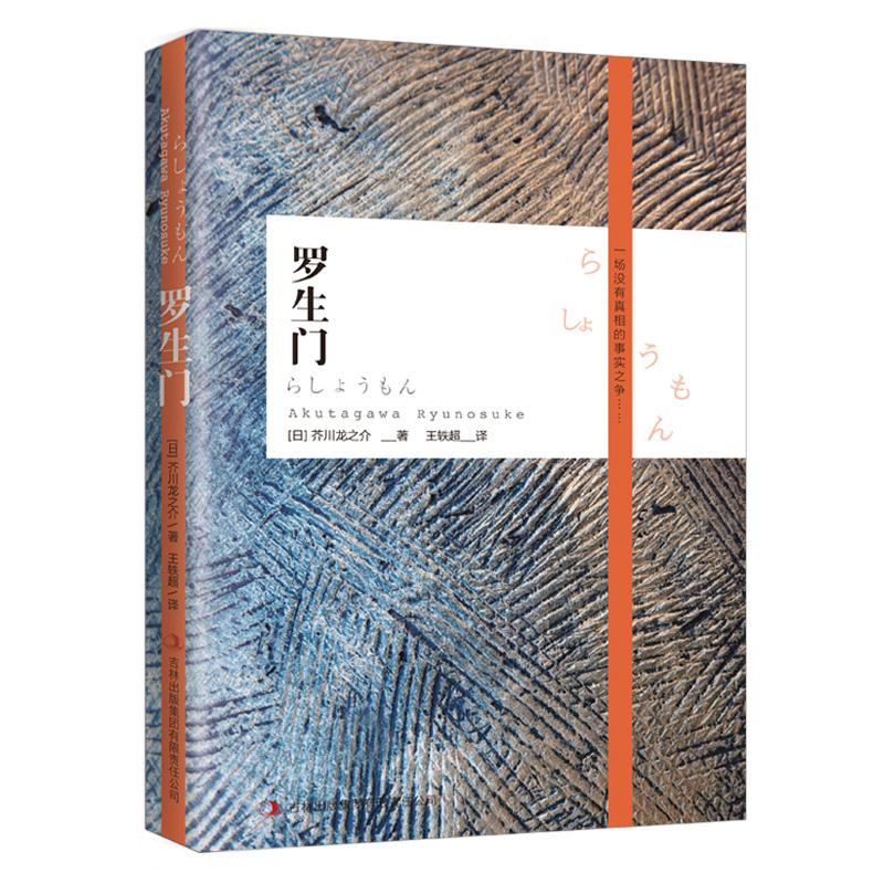 醉染图书罗生门9787546383934