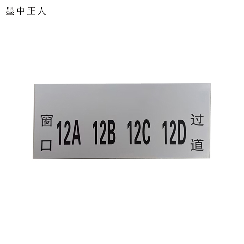 墨中正人 银色PVC四位标识 140*60mm 张高清大图