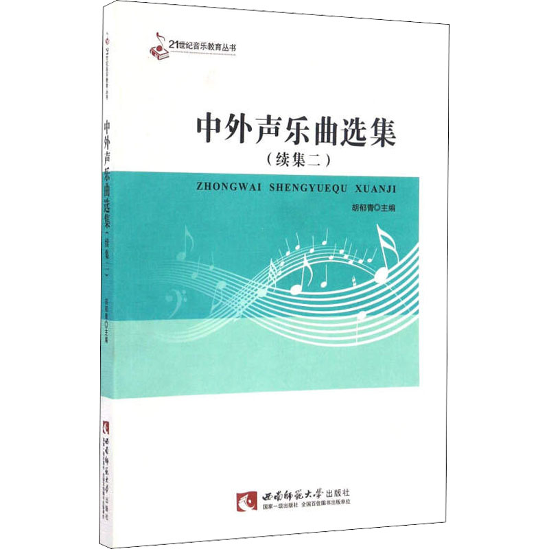醉染图书中外声乐曲选集(续集2)9787562144328高清大图