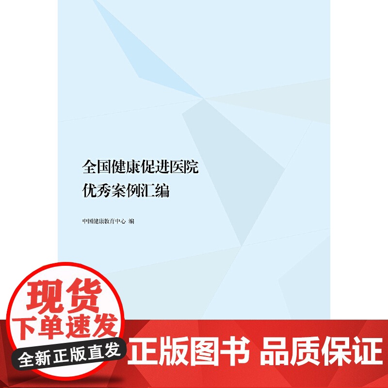全国健康促进医院案例汇编高清大图