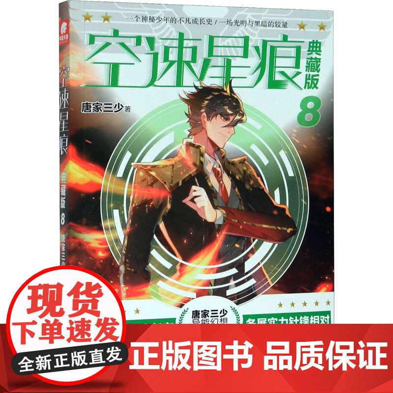 空速星痕 8 典藏版唐家三少 著WX高清大图