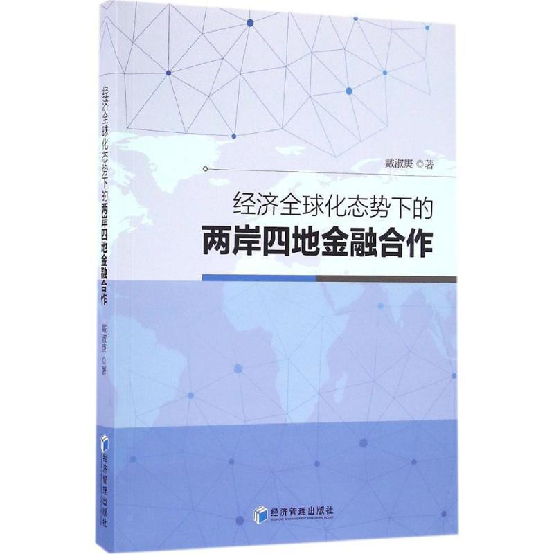 正版新书】经济全球化态势下的两岸四地金融合作戴淑庚 著9787509