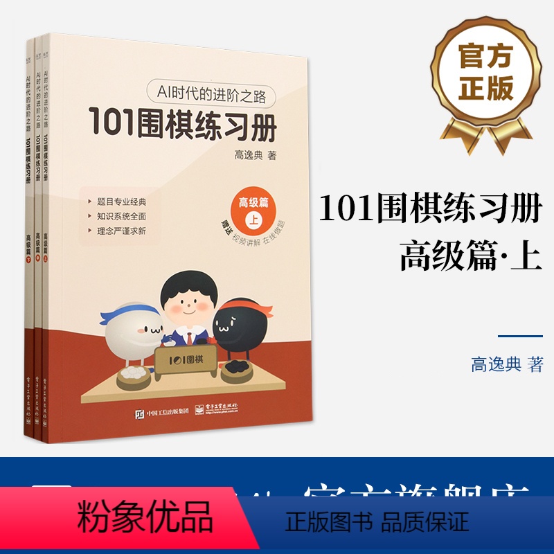 【正版】 101围棋练习册 高级篇 高逸典 AI时代的进阶之路 将AI时代思路传统围棋教学结合的练习册 电子工业出版社