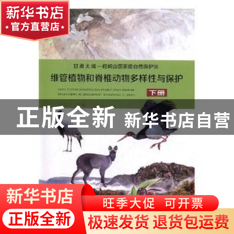 正版 甘肃太统一崆峒山国家级自然保护区维管植物和脊椎动物多样