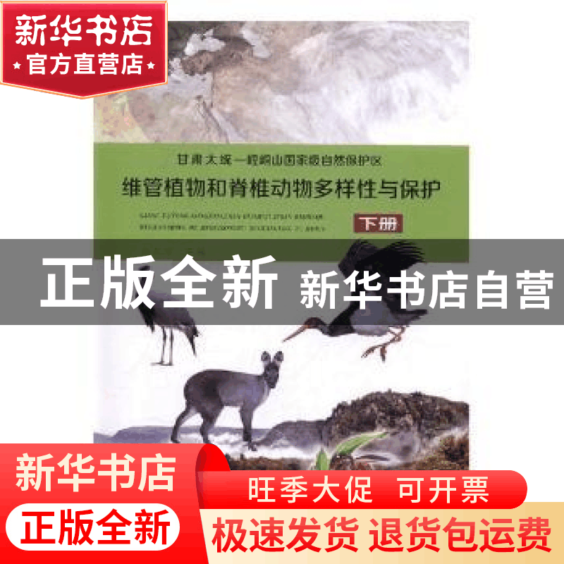 正版 甘肃太统一崆峒山国家级自然保护区维管植物和脊椎动物多样图片