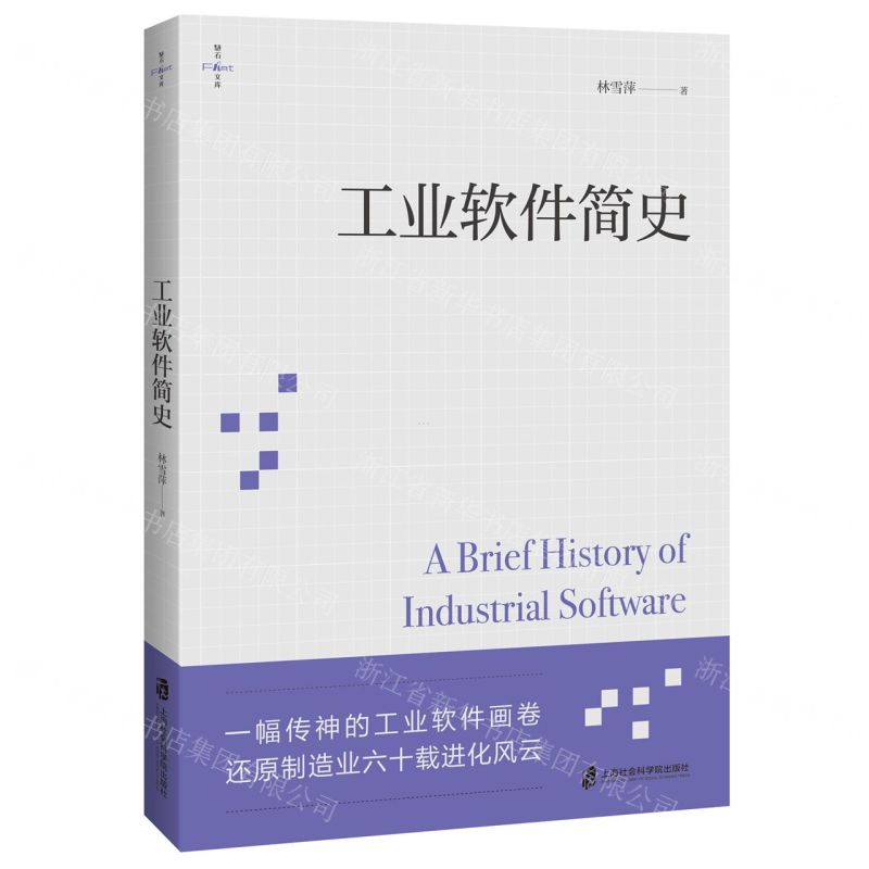 [N]工业软件简史/燧石文库-9787552036930高清大图