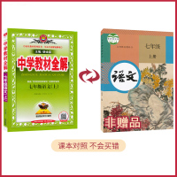 【七年级上册语文全解人教版部编版 】 初一上 7年级上册 薛金星中学教材全解同步讲解练习教辅练习课后答案工具书