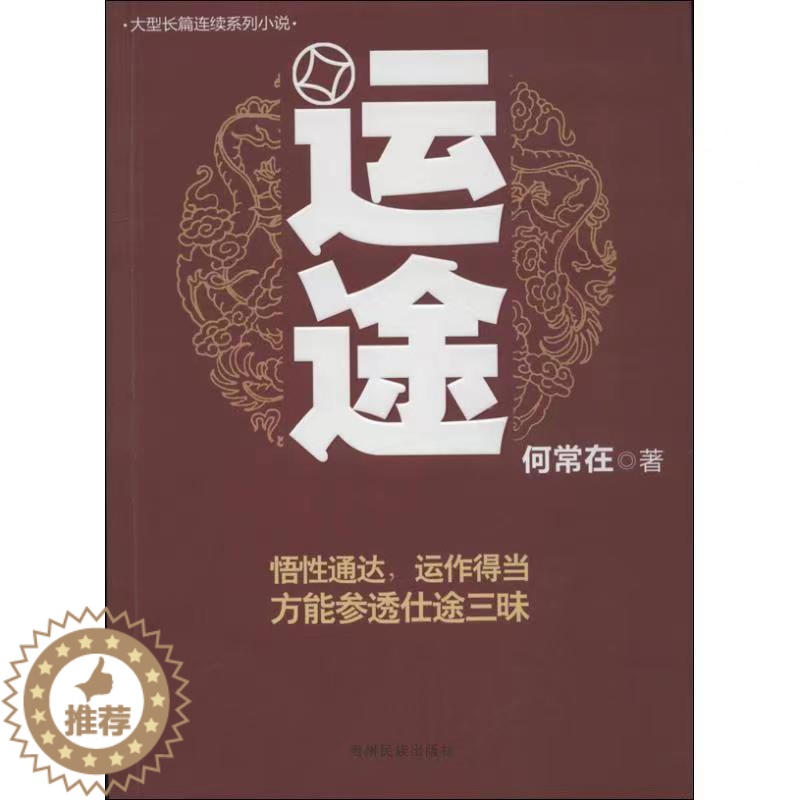 【醉染正版】运途一 何常在官场小说系列