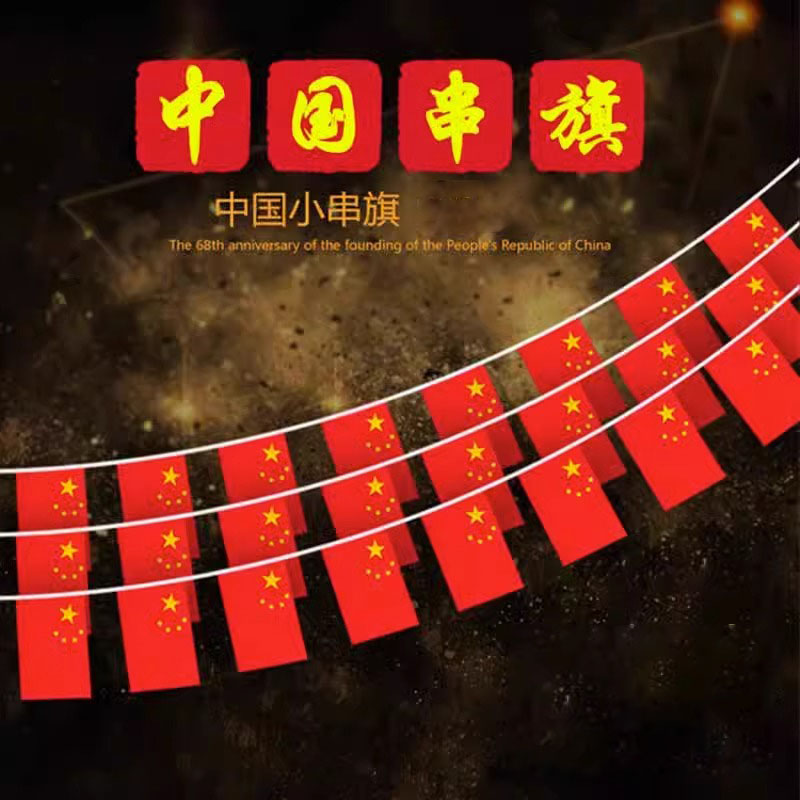 小红旗彩带串旗中国串旗街道装饰8号国旗 30m长100面旗高清大图