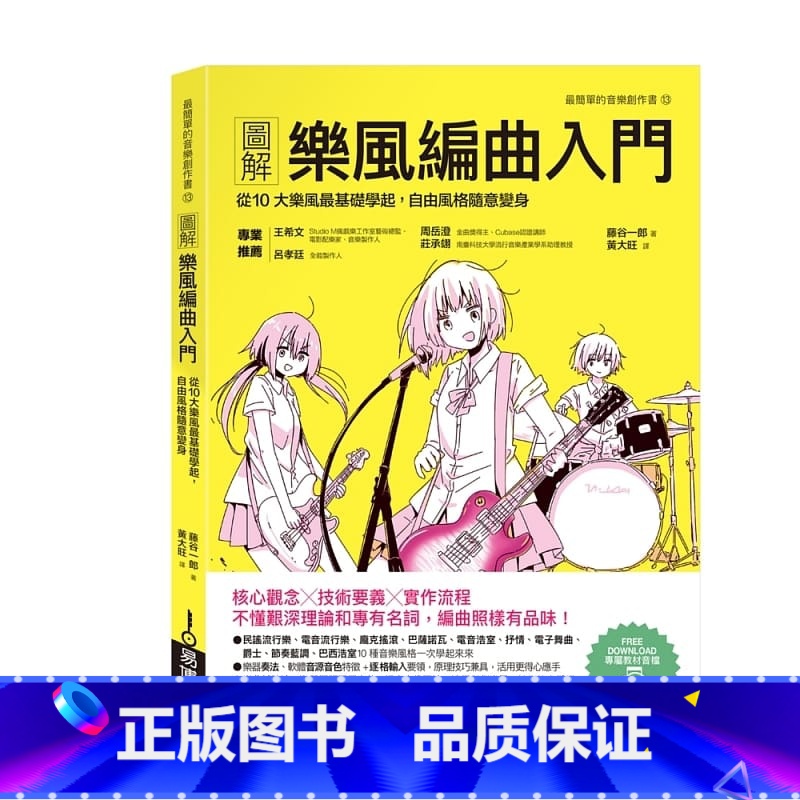 【正版】 图解乐风编曲入门 从10大乐风基础学起,自由风格随意变身 港台原版 藤谷一郎 易博士 音乐编曲 原版进口