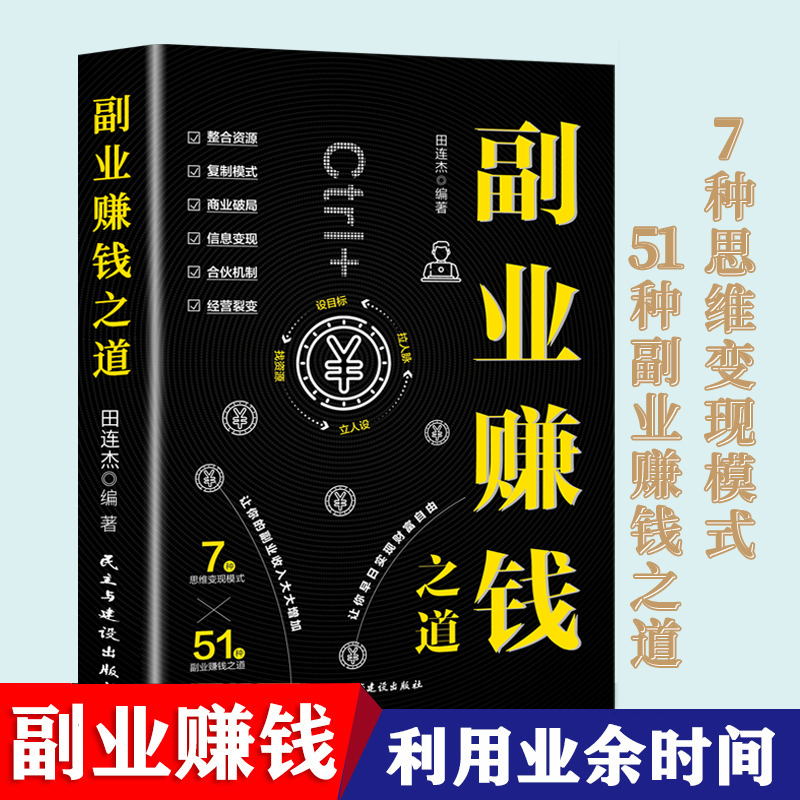 副业赚钱之道 [正版] 副业赚钱 教你赚钱本领变现模式揭开赚钱的秘密新互联网创业在家挣钱小项目思路课程营销管理思考致高清大图